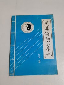 周易浅解与速记