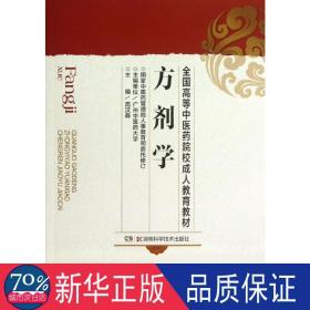 全国高等中医药院校成人教育教材：方剂学