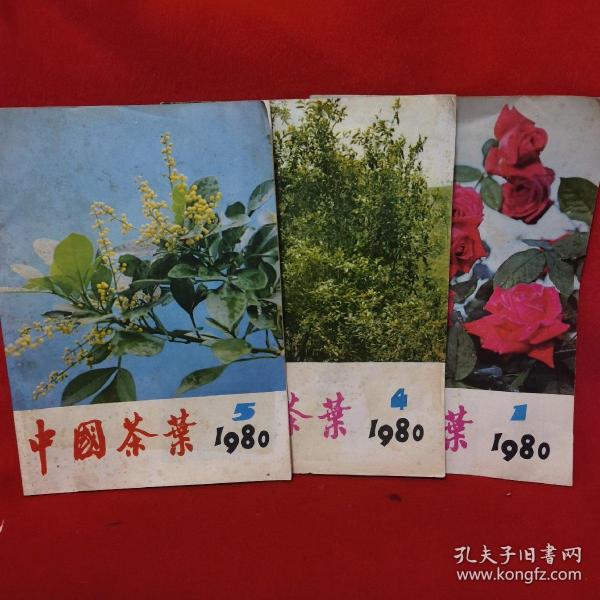中国茶叶1980.1.4.5