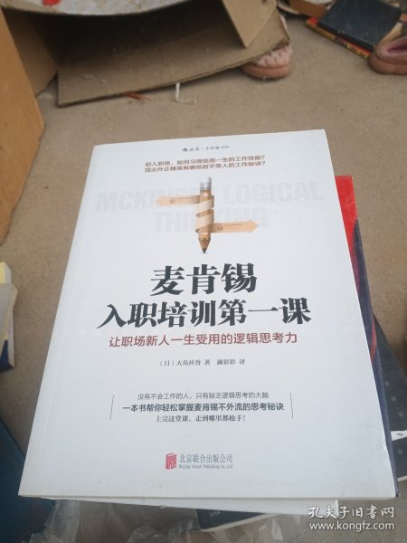 麦肯锡入职培训第一课：让职场新人一生受用的逻辑思考力