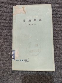 日地关系