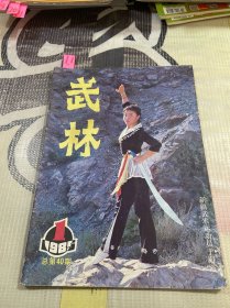 武林 1985 1