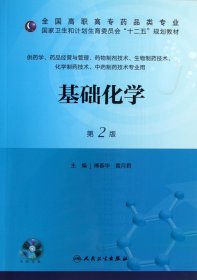 基础化学（第2版）/全国高职高专药品类专业·国家卫生和计划生育委员会“十二五”规划教材