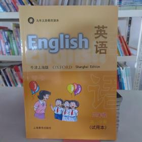 九年义务教育课本：英语试用本>（三年级第二学期，牛津上海版，附磁带1盒）