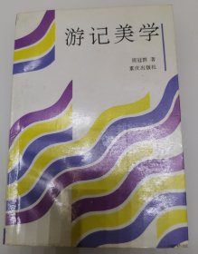 游记美学