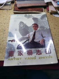 画家杨志印（画册）【签赠本】