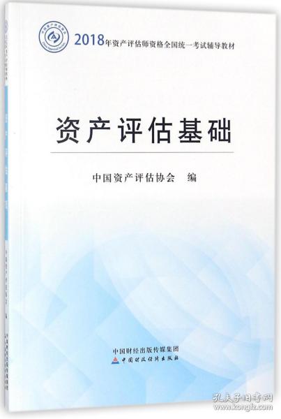 2018年资产评估师全国统一考试指定教材:资产评估基础