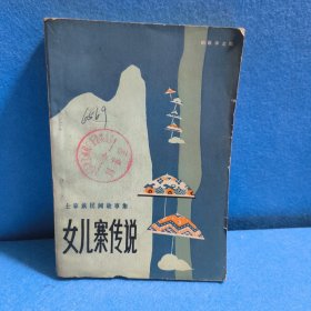 女儿寨传说