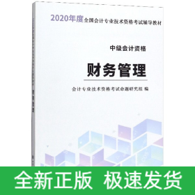 财务管理(中级会计资格2020年度全国会计专业技术资格考试辅导教材)