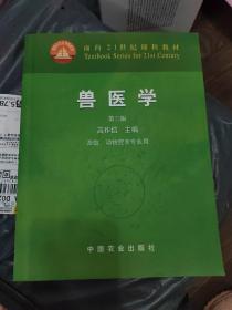 面向21世纪课程教材：兽医学（畜牧动物营养专业用）