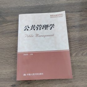 公共管理学