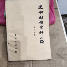 运动创伤资料汇编