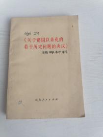 学习《关于建国以来党的若干问题的决议》辅导材料