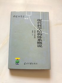 现代科学结构体系概说