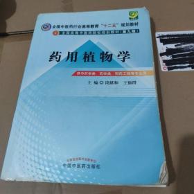 全国高等中医药院校规划教材：药用植物学