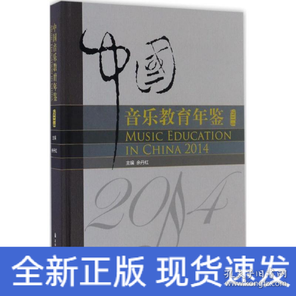 中国音乐教育年鉴2014