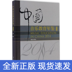 中国音乐教育年鉴2014