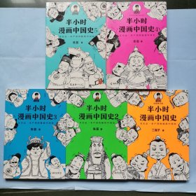 半小时漫画中国史（1-5）