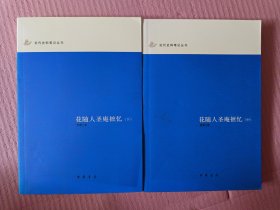 花随人圣庵摭忆