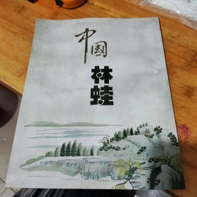 中国林蛙，16开9品。