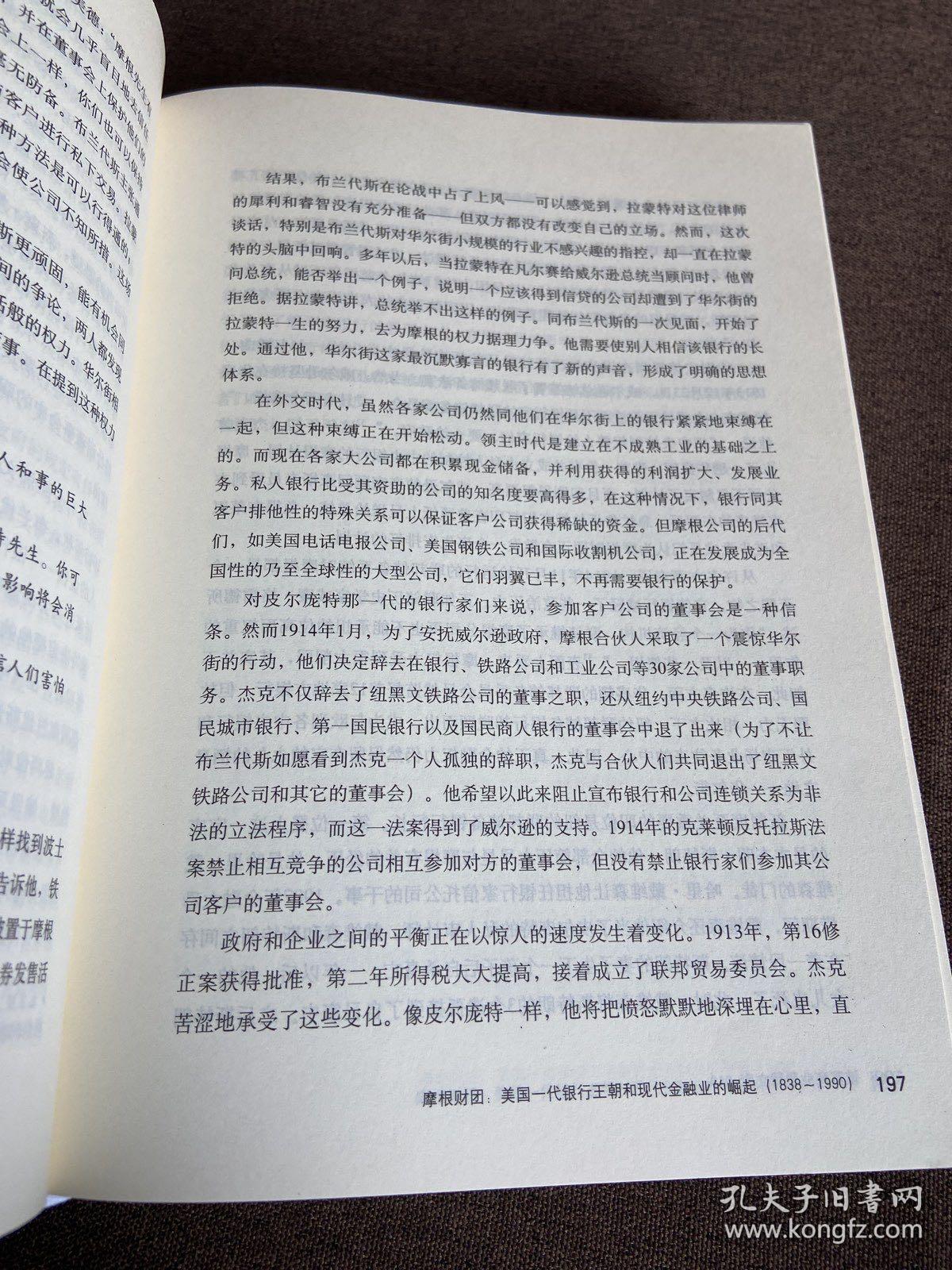 摩根财团：美国一代银行王朝和现代金融业的崛起（1838～1990）