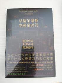 从福尔摩斯到黄金时代：100部经典犯罪小说畅游指南