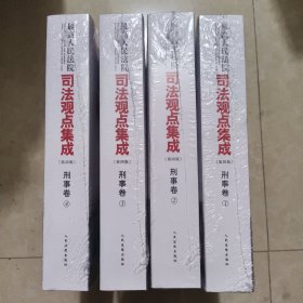 最高人民法院司法观点集成（第四版）刑事卷 全四册