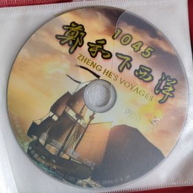 1045 郑和下西洋 纪录片DVD 单盘 （同类拍满5件包邮）