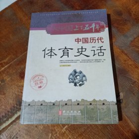 中国历代体育史话.