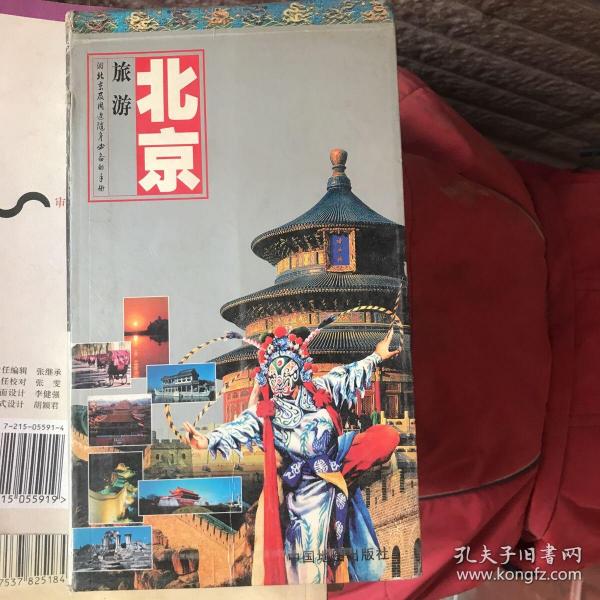 世界知识丛书·北京旅游：游北京及周边随身必备的手册