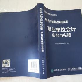 政府会计制度详解与实务事业单位会计实务与衔接