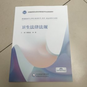 卫生法律法规(全国高等职业院校预防医学专业规划教材)  原版 内页全新