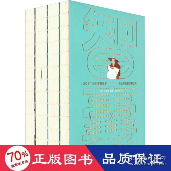 作家榜名著：智囊全4册（1308个历史智慧故事！帝王将相的谋略宝典！翻开本书，领略古人的大谋小计，从此变得足智多谋！）