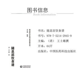 随息居饮食谱〔随身听中医传世经典系列)