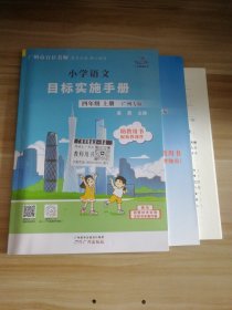小学语文目标实施手册 四年级上册 广州专版 助教用书