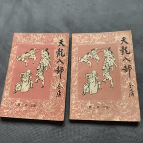 天龙八部 第一卷 上下（1985年1 版1 印）
