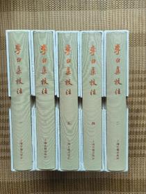 李白集校注（典藏本）（全五册）