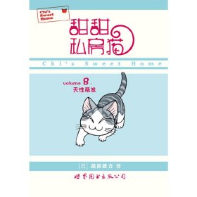 【正版书籍】甜甜私房猫：天性萌发
