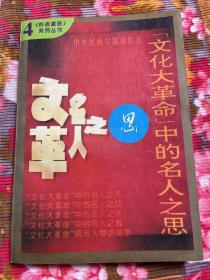 “文化大革命”中的名人（巴金.王若水廖沫沙.李泽厚.遇罗克.张志新等的反思）之思