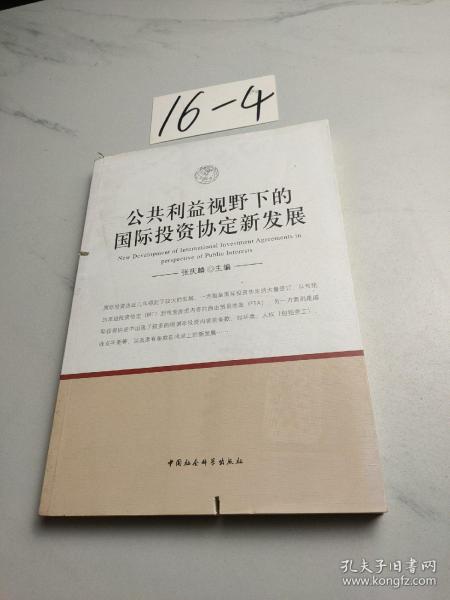 公共利益视野下的国际投资协定新发展