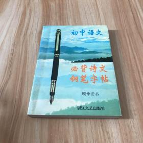 初中语文必背诗文钢笔字帖