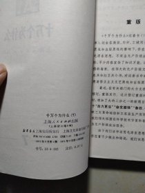 十万个为什么第1一20册，(缺第18册)，19本合售)，黄皮14册全蓝皮5本，有毛主席语录，1，2，3，上海市出版革命组一版一印，其余上海人民出版社也是一版一印。