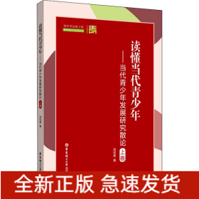 讀懂當(dāng)代青少年——當(dāng)代青少年發(fā)展研究散論 上卷