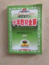 金星教育系列丛书·小学教材全解：四年级语文下（语S版 2015春）