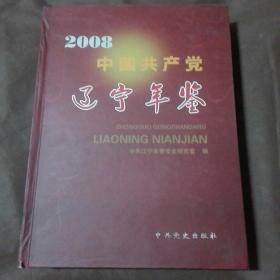 中国共产党辽宁年鉴.2008