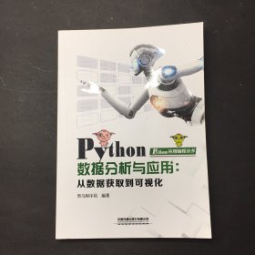 Python数据分析与应用：从数据获取到可视化