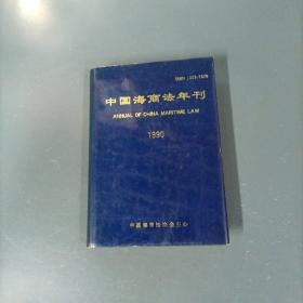 中国海商法年刊1990   （创刊号）（货az48）