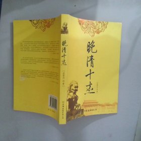 晚清十杰