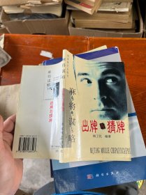 麻將謀略: 出牌與猜牌