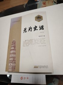 无为史话